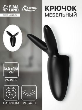 Крючок мебельный CAPPIO RABBIT, двухрожковый, цвет черный 9608741