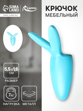 Крючок мебельный CAPPIO RABBIT, двухрожковый, цвет голубой 9608742