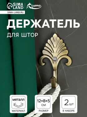 Держатель для штор однорожковый CAPPIO KC111, цвет бронза, 2 шт. 9645346