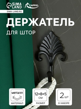 Держатель для штор однорожковый, CAPPIO KC111, черный, 2 шт. 9645347