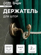 Держатель для штор однорожковый, CAPPIO KC112, цвет бронза, 2 шт. - Фото 8