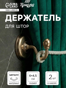 Держатель для штор однорожковый, CAPPIO KC112, цвет бронза, 2 шт. 9645349