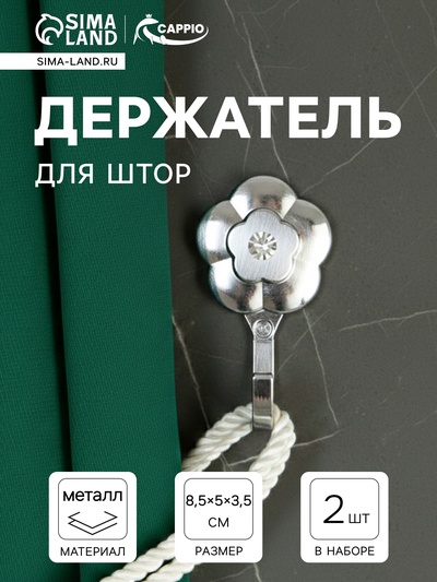 Держатель для штор однорожковый CAPPIO KC117, цвет хром, 2 шт.