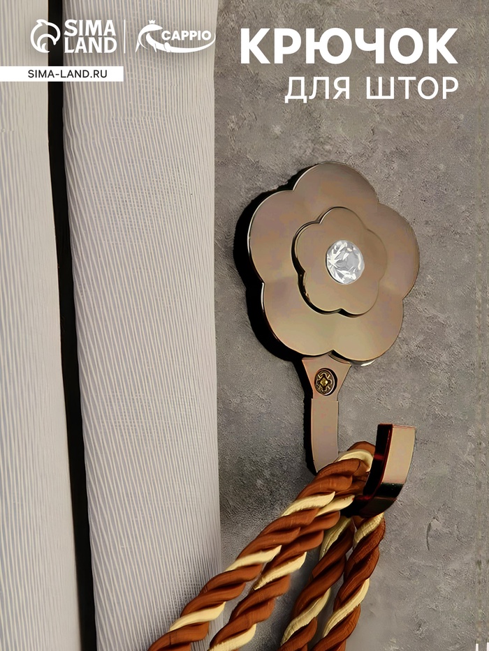 Держатель для штор однорожковый CAPPIO KC117, цвет бронза, 2 шт. - Фото 1