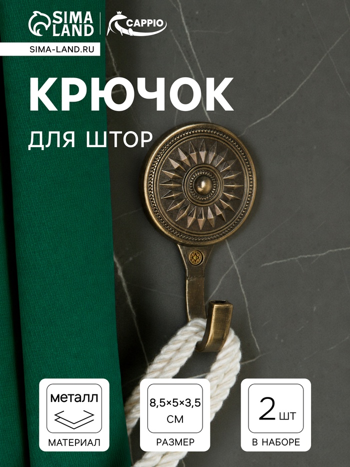 Держатель для штор однорожковый, CAPPIO KC118, цвет бронза, 2 шт. - Фото 1