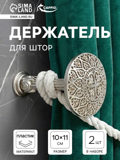 Держатель для штор CAPPIO KC211, цвет серебро, 2 шт.