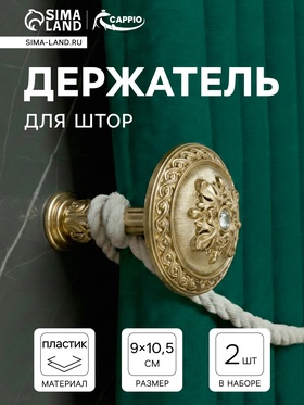 Держатель для штор CAPPIO KC211, цвет золото, 2 шт. 9656648