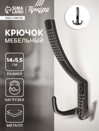 Крючок мебельный ТУНДРА TKT001, трехрожковый, черный - Фото 1