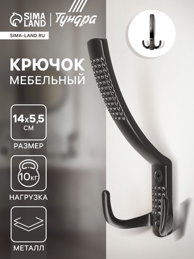 Крючок мебельный ТУНДРА TKT001, трехрожковый, черный