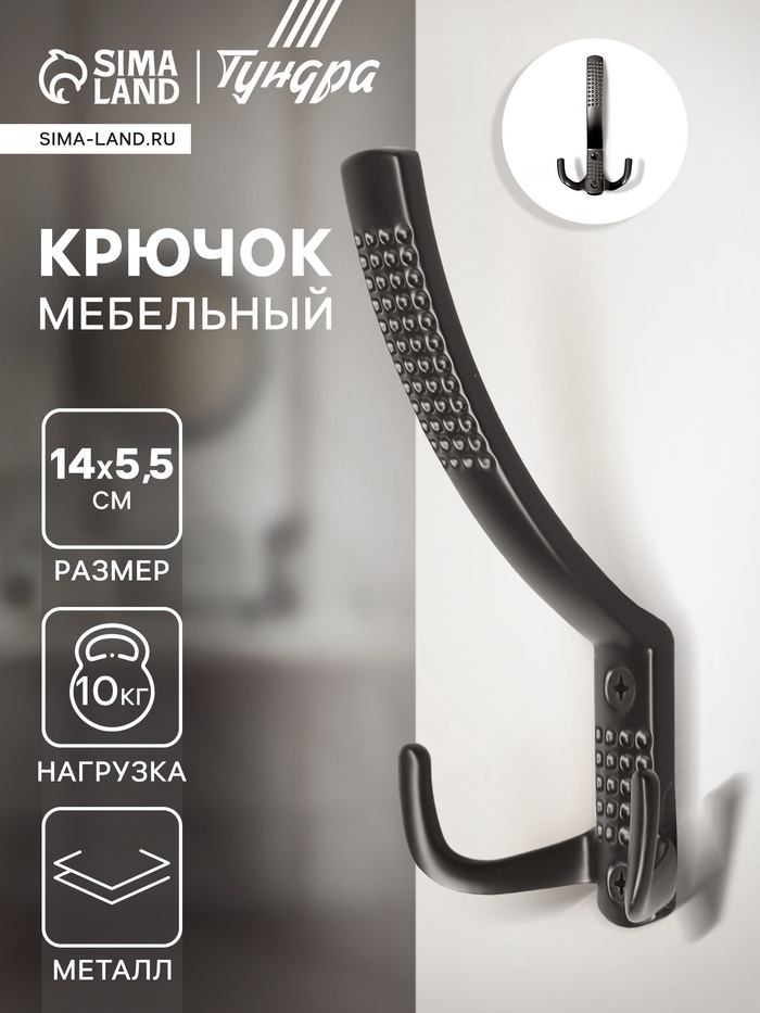 Крючок мебельный ТУНДРА TKT001, трехрожковый, черный - Фото 1