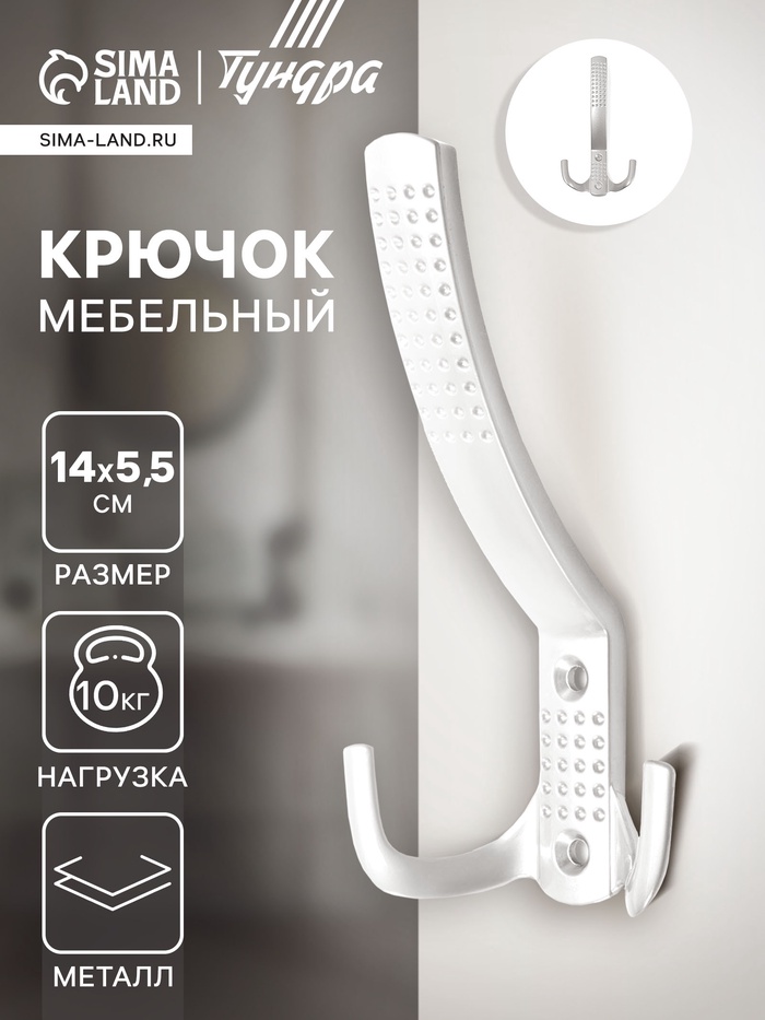 Крючок мебельный ТУНДРА TKT001, трехрожковый, белый - Фото 1