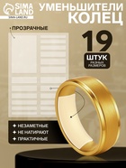 Уменьшитель размера кольца (набор 19шт на листе), цвет прозрачный 9761648 - фото 14618884