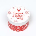 Коробка подарочная новогодняя «Счастья в Новом году» завальцованная, 13×8.5 см - Фото 2