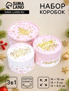 Набор подарочных коробок 3 в1 «Радостей в Новом году» 16×10, 14×9, 13×8.5 см - Фото 1