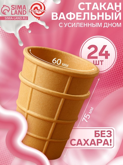 Стакан вафельный с усиленным дном 24 шт