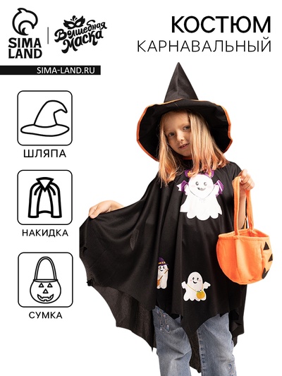 Карнавальный костюм на хэллоуин «Кошелёк или жизнь?»: накидка, шляпа, сумка, чёрный