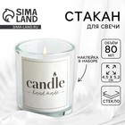 Стакан для свечи с наклейкой  "Candle hand made", 5 х 6 х 5 см 9598302 - фото 11023042