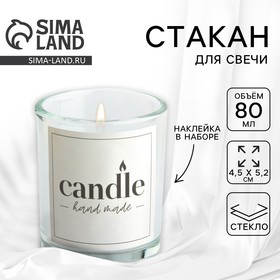 Стакан для свечи с наклейкой  "Candle hand made", 5 х 6 х 5 см 9598302