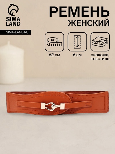 Ремень-резинка женский широкий, 62×6 см, пряжка металл, золотистая, рыжий