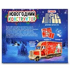Конструктор новогодний «Грузовик», 136 элементов - Фото 8