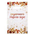 Пакет "Сказочного Нового Года", полиэтиленовый с вырубной ручкой, 20х30 см, 30 мкм 9803237 - фото 10915817