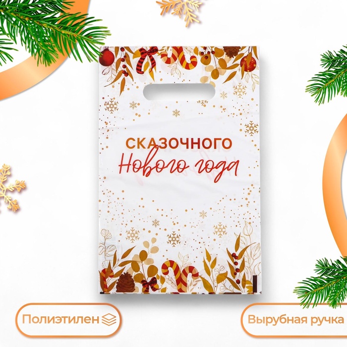 

Пакет "Сказочного Нового Года", полиэтиленовый с вырубной ручкой, 20х30 см, 30 мкм