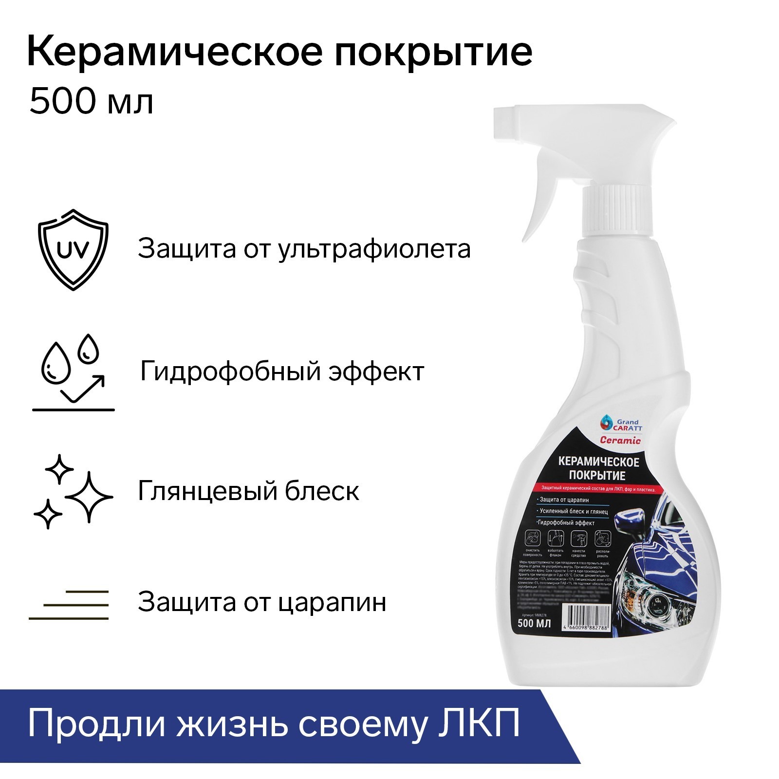 Керамическое покрытие Grand Caratt Ceramic, защита кузова и пластика ...
