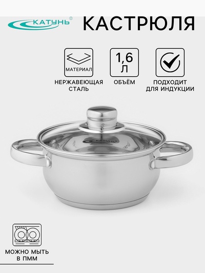 Кастрюля Катунь «Гретта», 1.6 л, d=16 см, капсульное дно, индукция, нержавеющая сталь