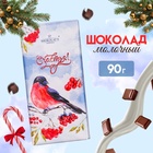 Шоколад молочный новогодний«Зимние Снегири», 90 г - Фото 1