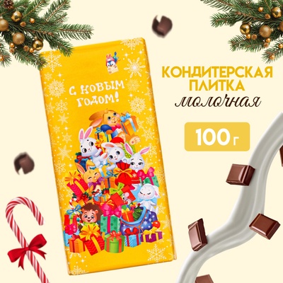 Кондитерская плитка новогодняя молочная «Зимнняя Фантазия», 100 г
