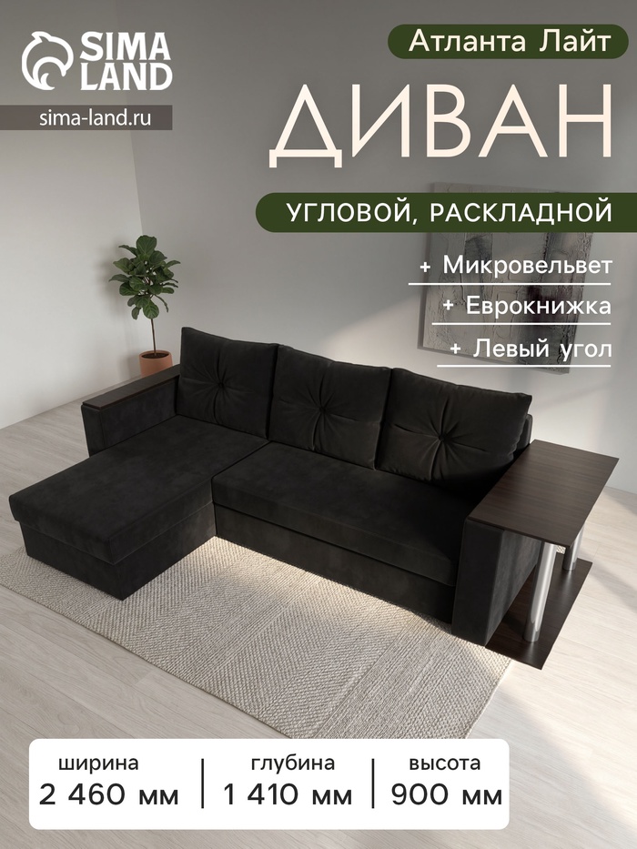 Диван угловой «Атланта лайт», левый угол, механизм еврокнижка, микровельвет, цвет чёрный - Фото 1