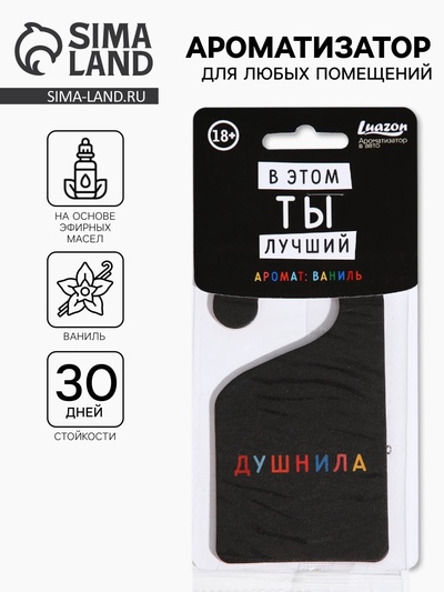 Ароматизатор в машину Luazon «Душнила», аромат ваниль
