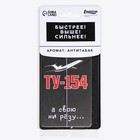 Ароматизатор картонный «ТУ-154», аромат антитабак - фото 7443855