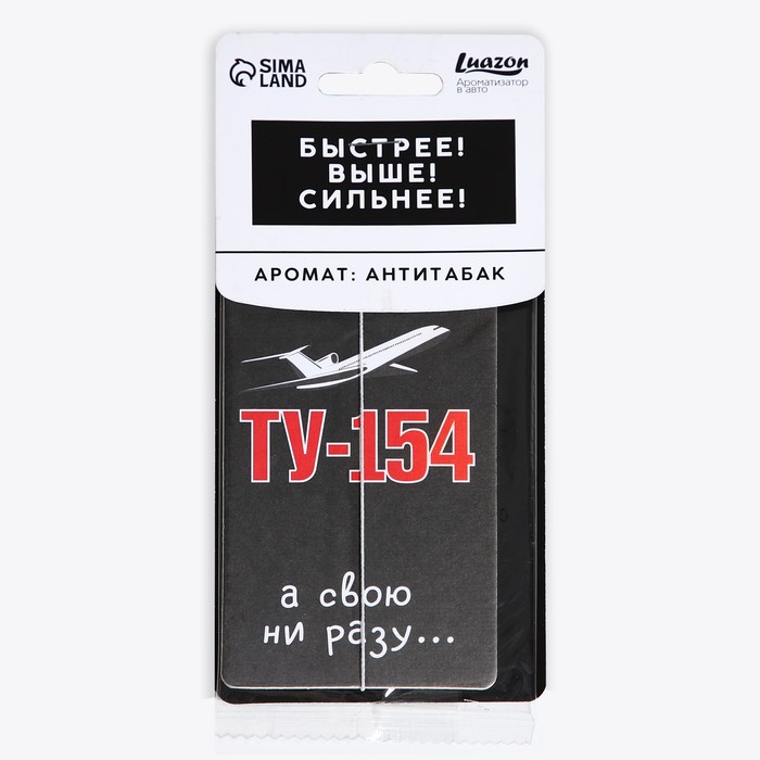 Ароматизатор картонный «ТУ-154», аромат антитабак - фото 1907817525