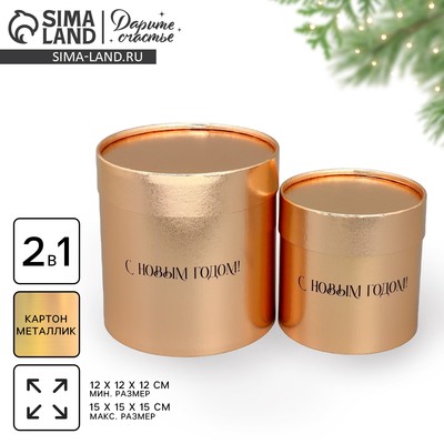 Набор коробок золотых 2 в 1 «С Новым годом», 12×12, 15×15 см