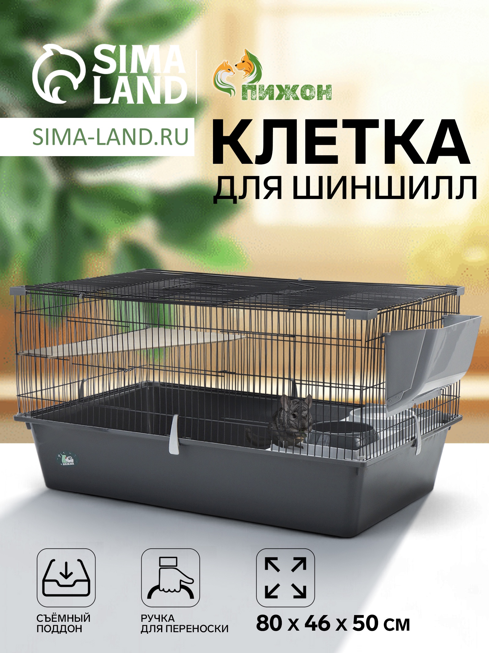 Клетка для шиншилл "Пижон" №11, складная, 80 х 50 х 46см, серая ...