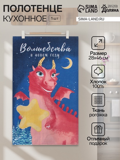 Кухонное полотенце «Доляна. Волшебство», 28×46 см, 100% хлопок, рогожка 164 г/м²