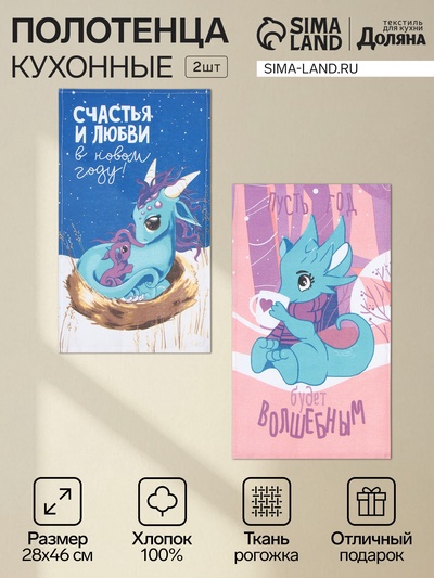 Набор полотенец «Доляна. Волшебный год», 28×46 см - 2 шт., 100% хлопок, рогожка 164 г/м²