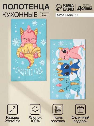 Набор полотенец «Доляна. Сладкого года», 28×46 см - 2 шт., 100% хлопок, рогожка 164 г/м²