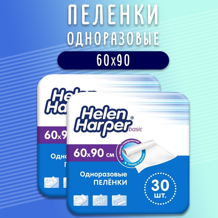 Одноразовые впитывающие пеленки Helen Harper, basic, размер 60х90, 30 шт  (2 упаковки)