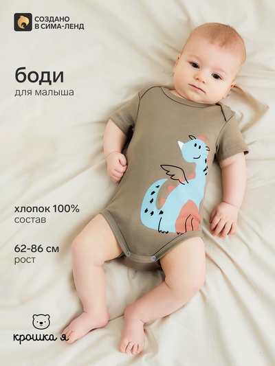 Боди «Крошка Я. Дракоша», рост 80-86 см, бежевое