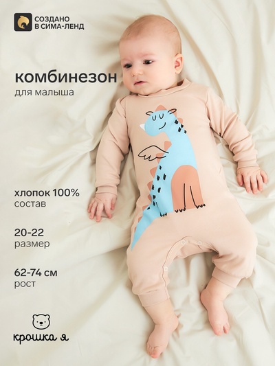 Комбинезон детский «Крошка Я. Дракоша», рост 80-86 см, бежевый