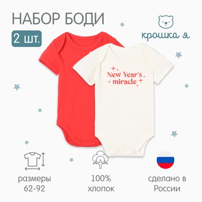 Боди детские «Крошка Я» Miracle, набор 2 шт., рост 62-68 см