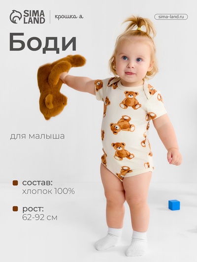 Боди детское «Крошка Я. Медвежата», рост 80-86, бежевое