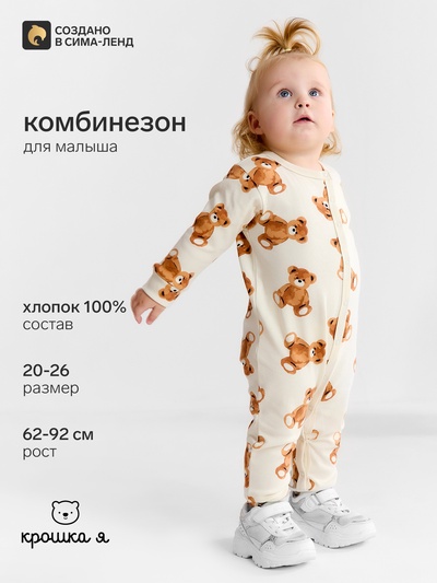 Комбинезон детский «Крошка Я. Медвежата», рост 62-68, бежевый
