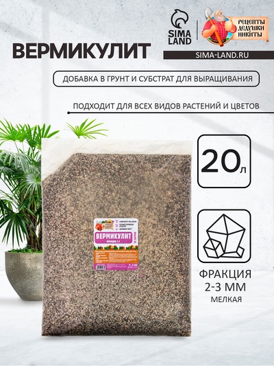 Вермикулит «Рецепты Дедушки Никиты» добавка в грунт, для рассады, для всех растений, фр 2-3, 20 л