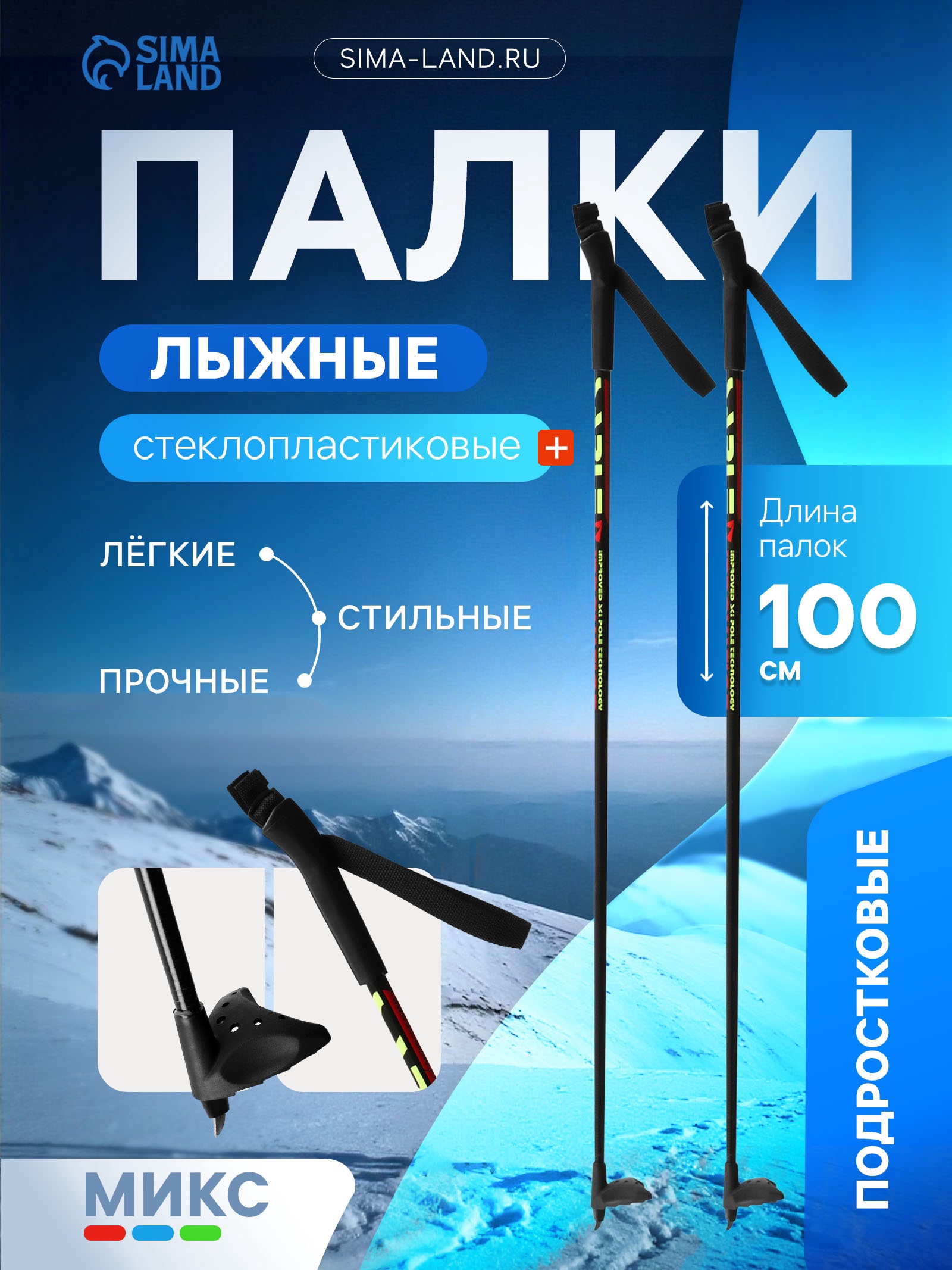 Палки лыжные стеклопластиковые, длина 100 см, цвета МИКС (9888926 ...