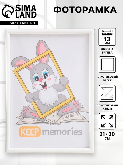 Фоторамка для фото 21×30 см Keep memories, Nora, пластик, белый