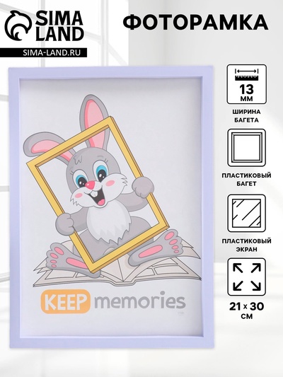 Фоторамка пластик 21х30 см 3 серия, светло-сиреневый