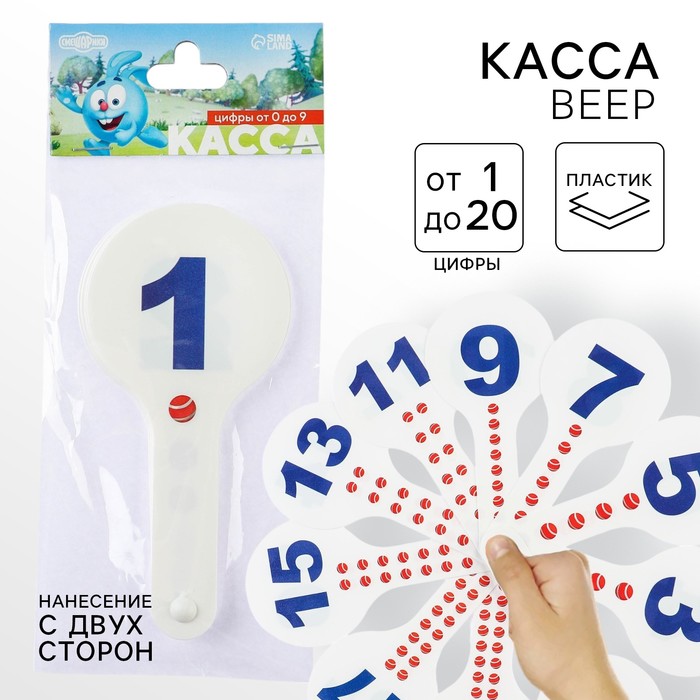Веер-касса, цифры от 1 до 20 прямой и обратный счет «Смешарики», гибкие, пакет с европодвесом - Фото 1